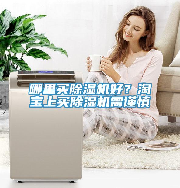 哪里買除濕機好?淘寶上買除濕機需謹慎
