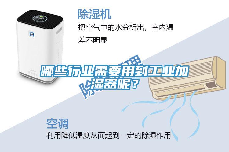 哪些行業(yè)需要用到工業(yè)加濕器呢?