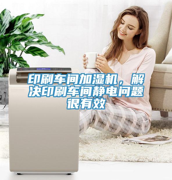 印刷車間加濕機(jī)，解決印刷車間靜電問(wèn)題很有效