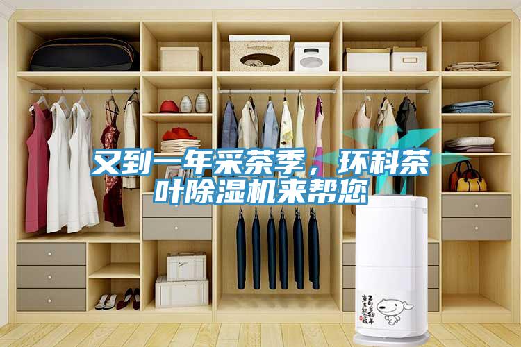 又到一年采茶季，環科茶葉除濕機來幫您