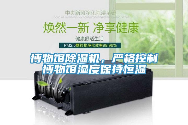博物館除濕機(jī)，嚴(yán)格控制博物館濕度保持恒濕