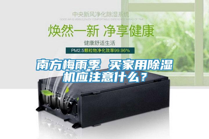南方梅雨季 買家用除濕機應注意什么?