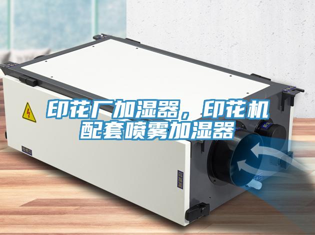 印花廠加濕器，印花機配套噴霧加濕器