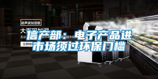 信產部:電子產品進市場須過環保門檻