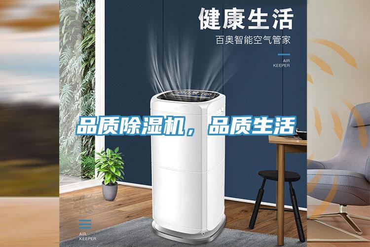 品質除濕機,品質生活
