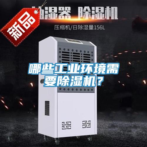 哪些工業環境需要除濕機？