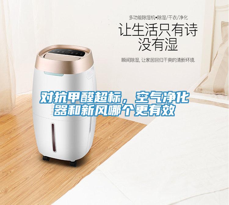 對抗甲醛超標，空氣凈化器和新風哪個更有效