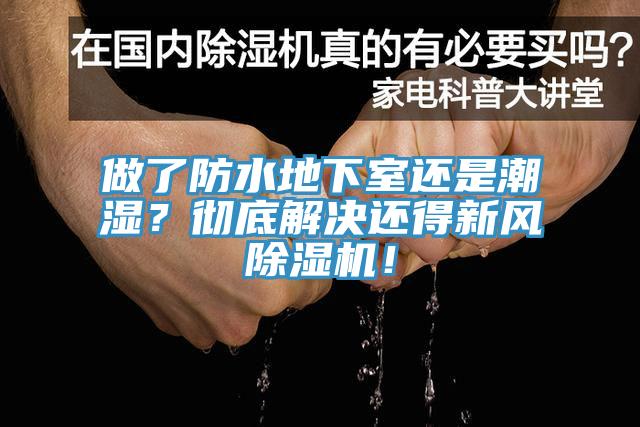 做了防水地下室還是潮濕？徹底解決還得新風(fēng)除濕機！