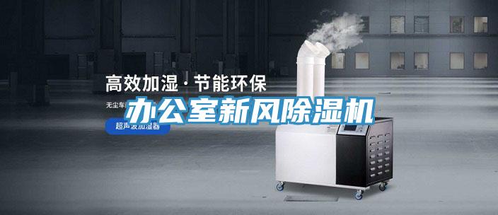 辦公室新風除濕機
