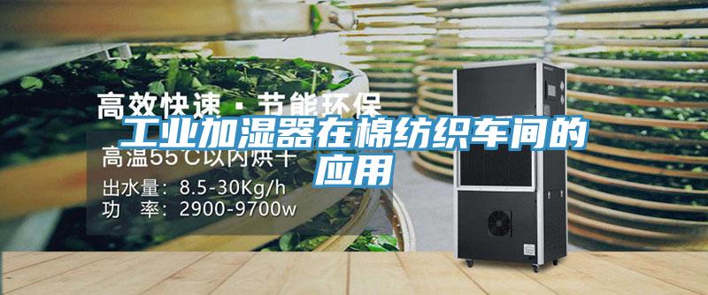 工業加濕器在棉紡織車間的應用