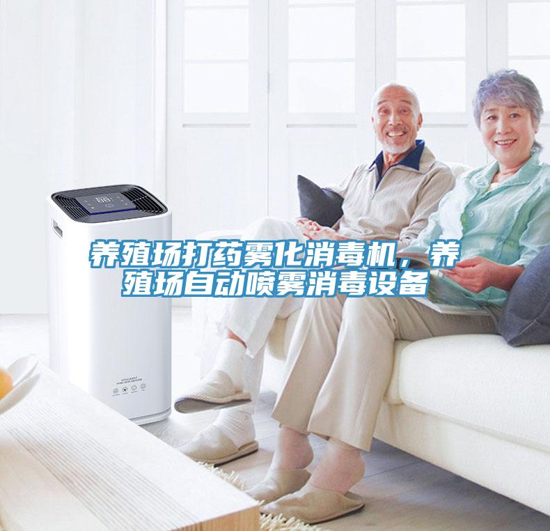 養(yǎng)殖場打藥霧化消毒機(jī)，養(yǎng)殖場自動噴霧消毒設(shè)備