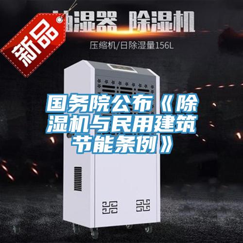 國務院公布《除濕機與民用建筑節能條例》