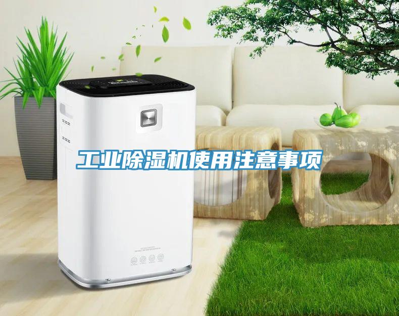 工業除濕機使用注意事項