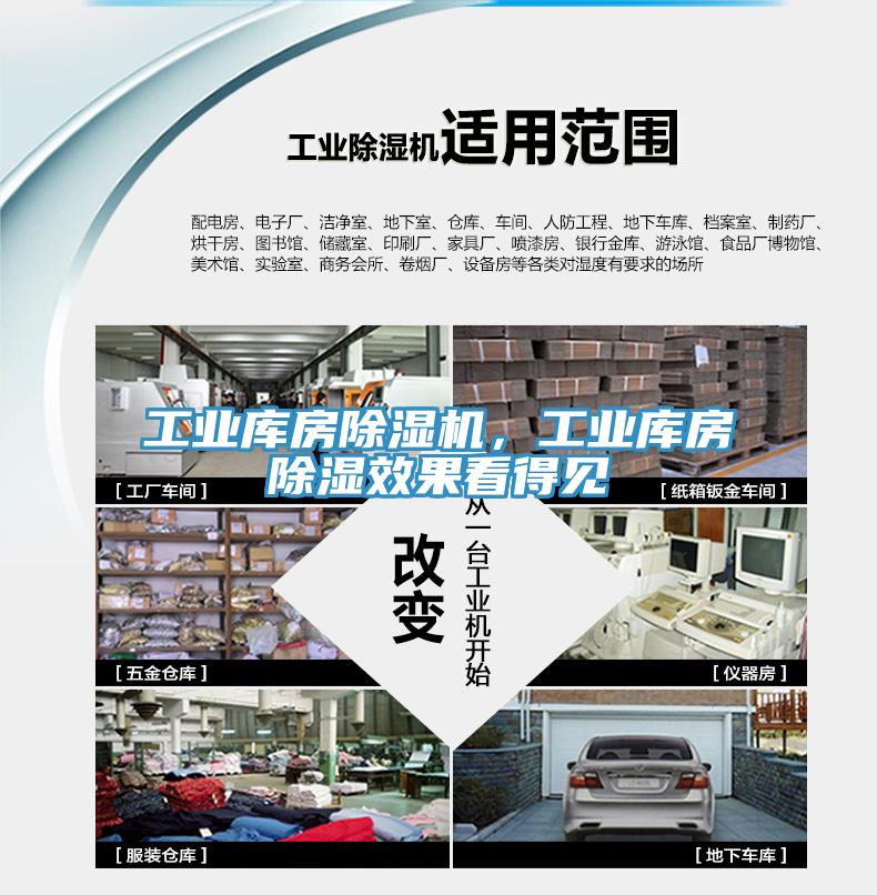 工業庫房除濕機，工業庫房除濕效果看得見