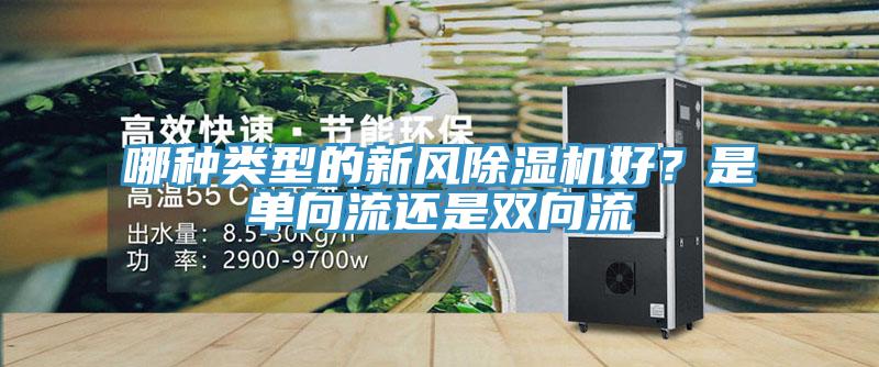 哪種類型的新風除濕機好?是單向流還是雙向流