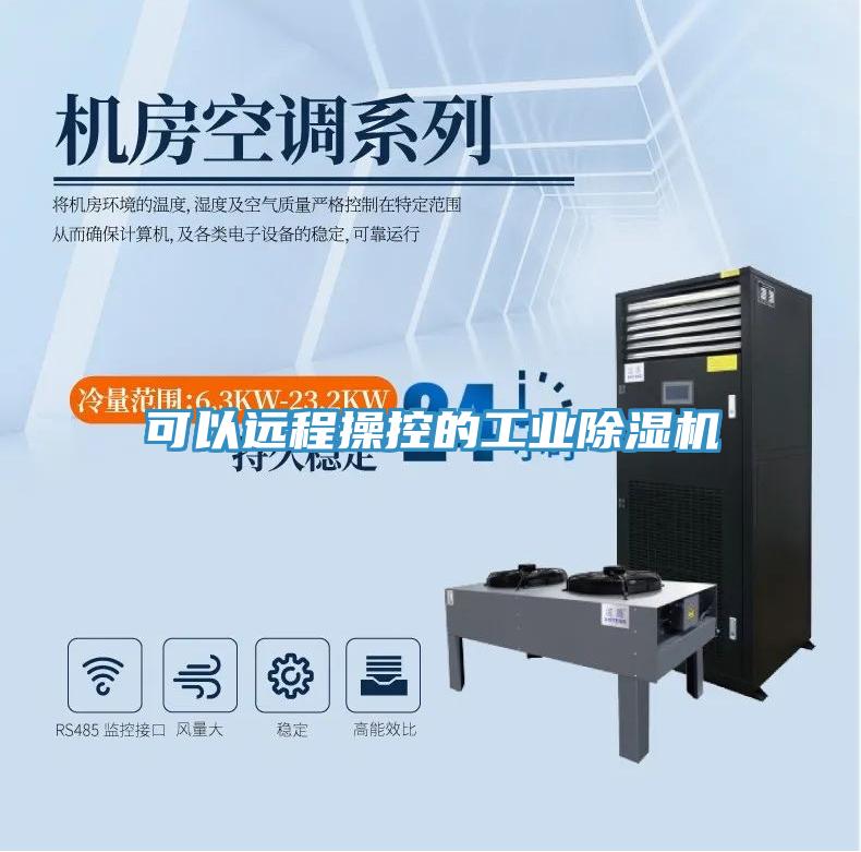 可以遠程操控的工業除濕機