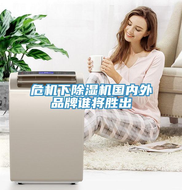 危機下除濕機國內外品牌誰將勝出
