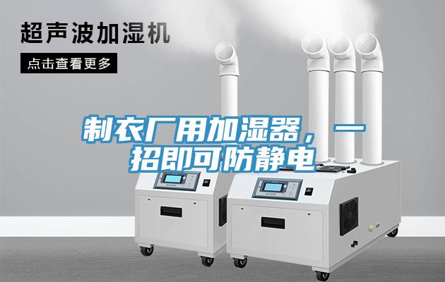 制衣廠用加濕器，一招即可防靜電