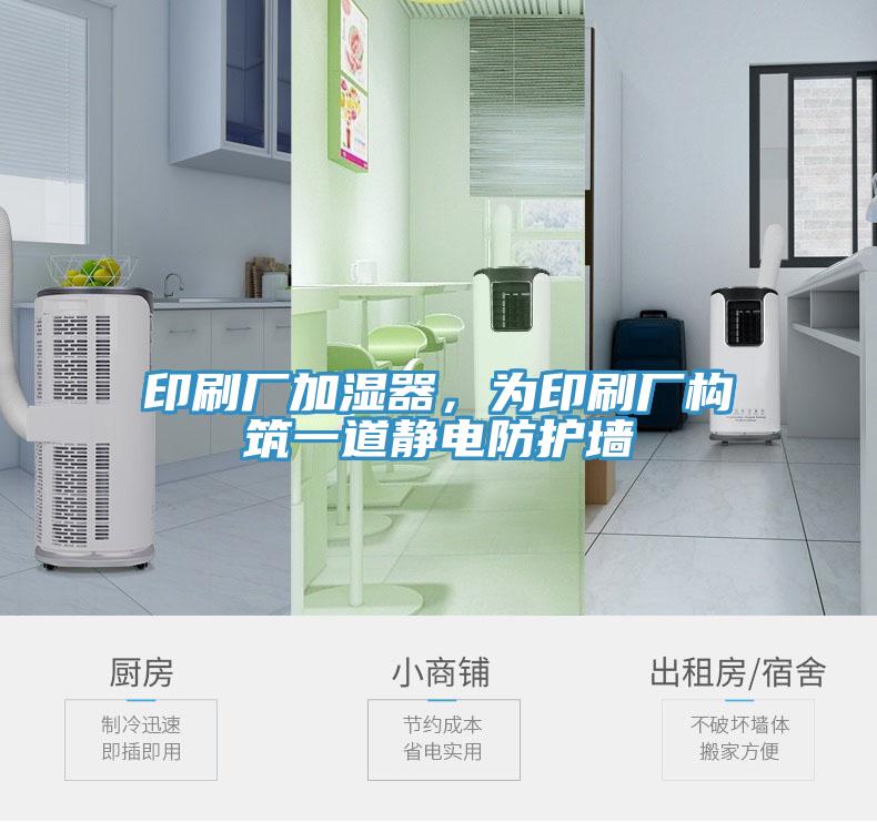 印刷廠加濕器，為印刷廠構(gòu)筑一道靜電防護(hù)墻