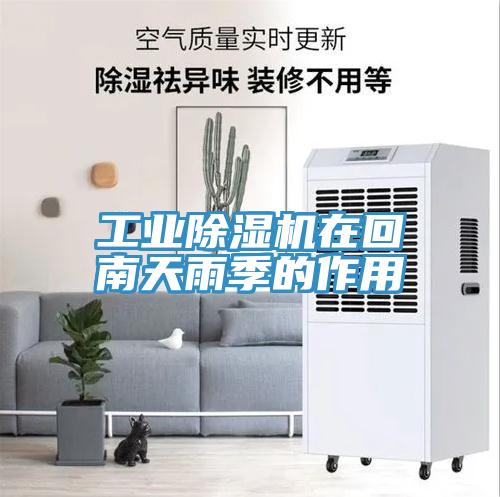 工業(yè)除濕機在回南天雨季的作用