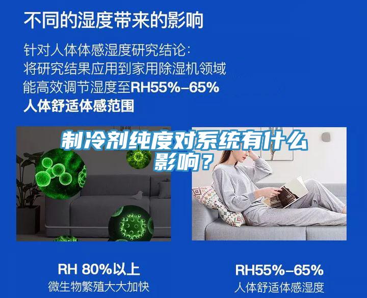 制冷劑純度對系統(tǒng)有什么影響？