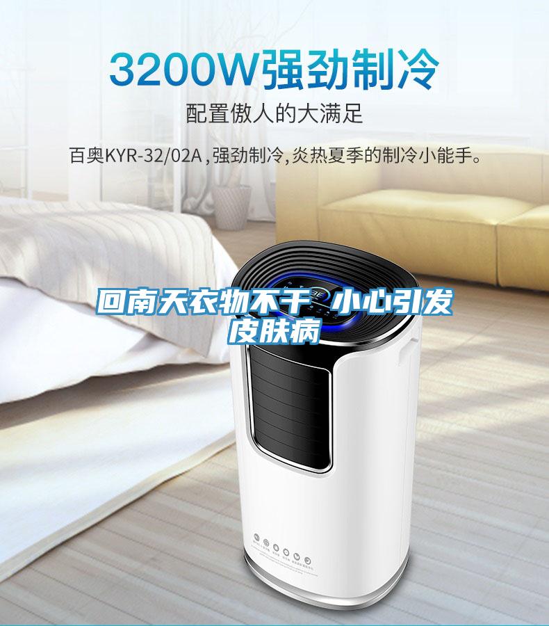 回南天衣物不干 小心引發皮膚病
