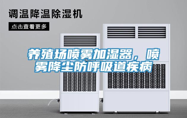 養殖場噴霧加濕器，噴霧降塵防呼吸道疾病