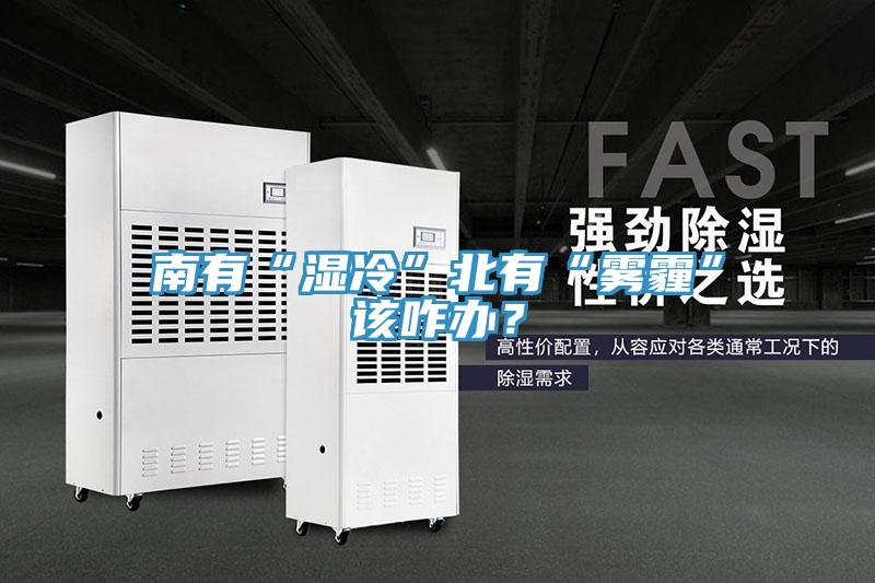南有“濕冷”北有“霧霾”該咋辦？