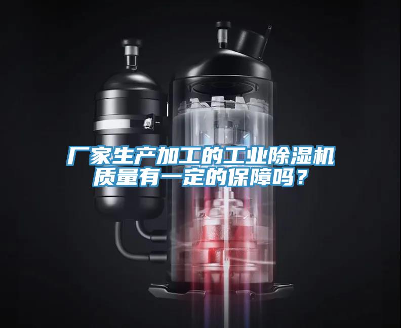 廠家生產(chǎn)加工的工業(yè)除濕機(jī)質(zhì)量有一定的保障嗎？