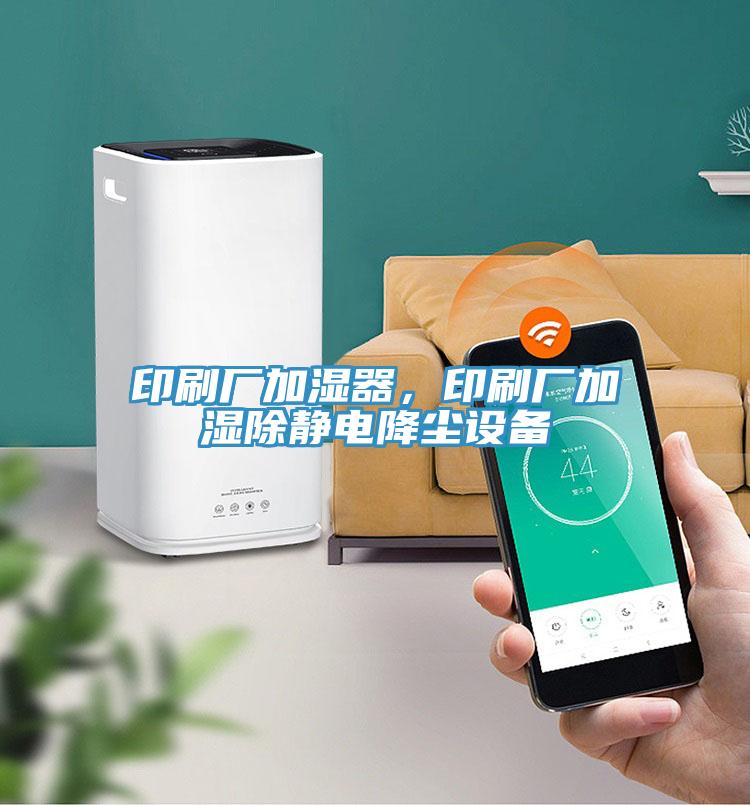 印刷廠加濕器，印刷廠加濕除靜電降塵設(shè)備