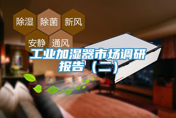 工業(yè)加濕器市場調(diào)研報告（二）