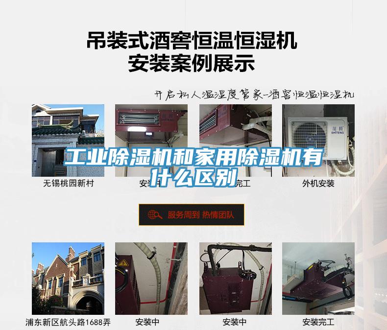 工業除濕機和家用除濕機有什么區別