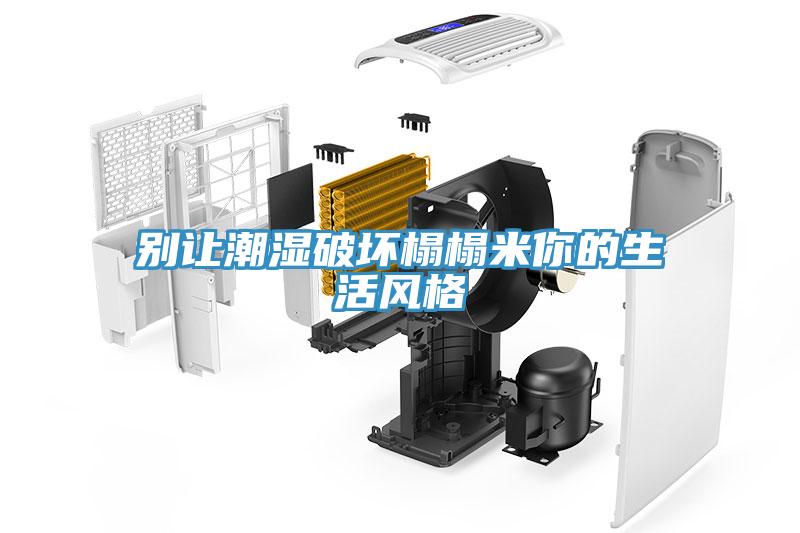 別讓潮濕破壞榻榻米你的生活風格