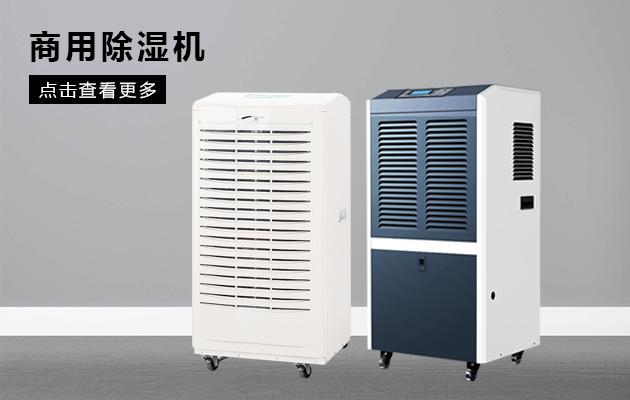 升溫型耐高溫除濕機(jī)，集加熱升溫、空氣除濕于一體