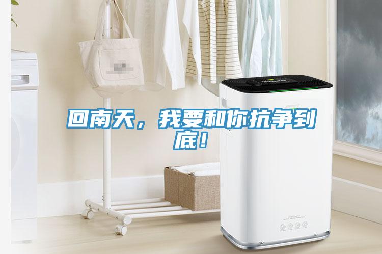 回南天，我要和你抗?fàn)幍降祝?/></p>
                            <p style=