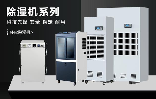 醫藥常溫庫、陰涼庫、冷庫用除濕機
