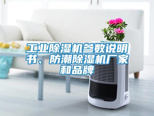工業除濕機參數說明書、防潮除濕機廠家和品牌