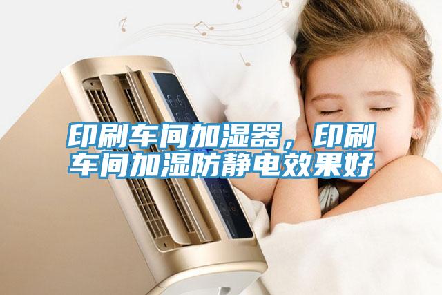 印刷車間加濕器，印刷車間加濕防靜電效果好
