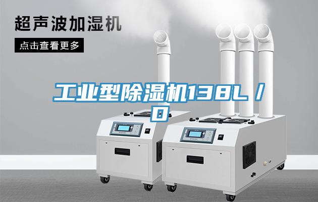 工業型除濕機138L/D