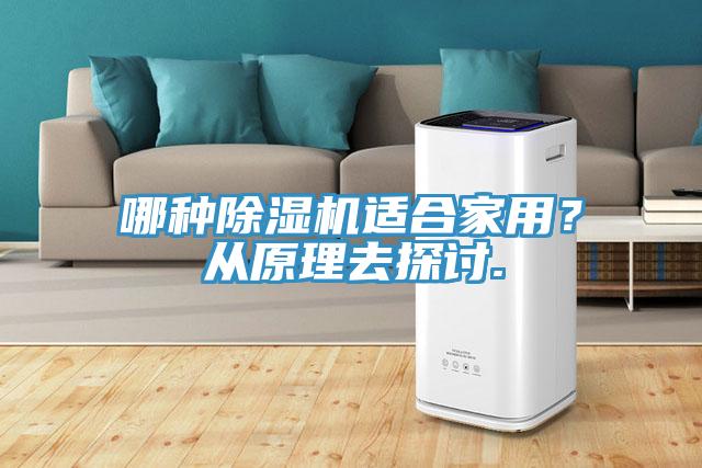 哪種除濕機適合家用?從原理去探討.