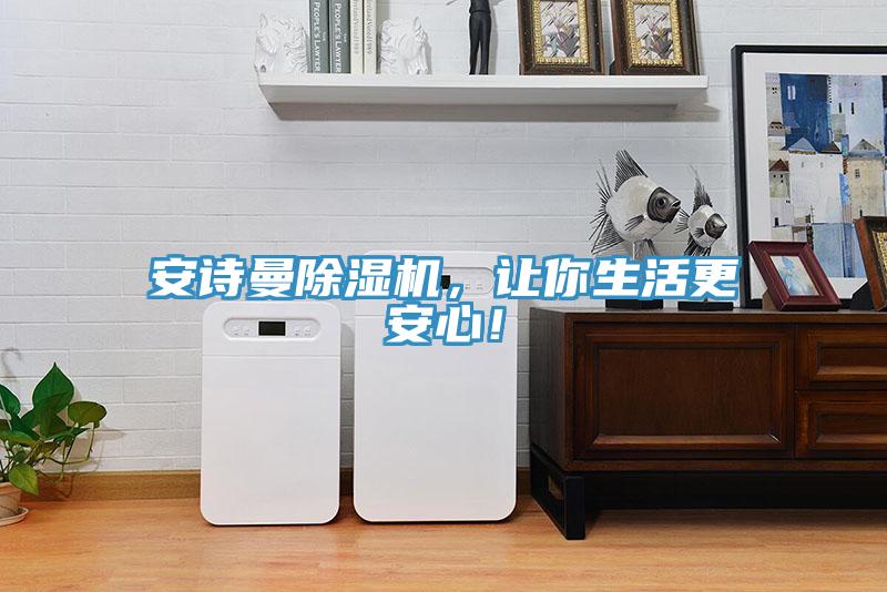 安詩曼除濕機，讓你生活更安心！