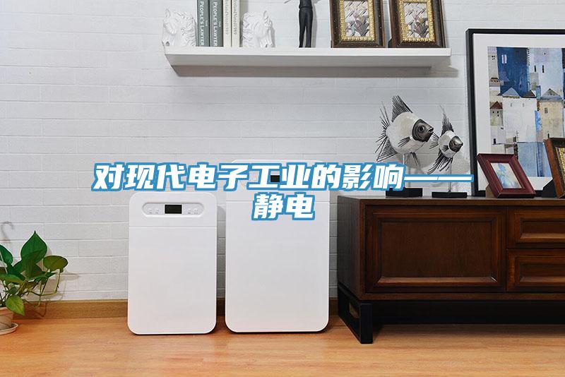 對現代電子工業的影響——靜電