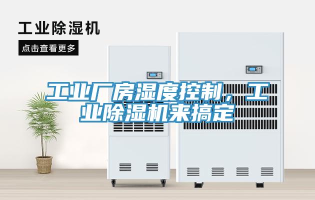 工業(yè)廠房濕度控制，工業(yè)除濕機(jī)來搞定