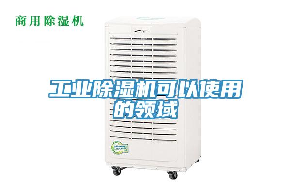工業除濕機可以使用的領域