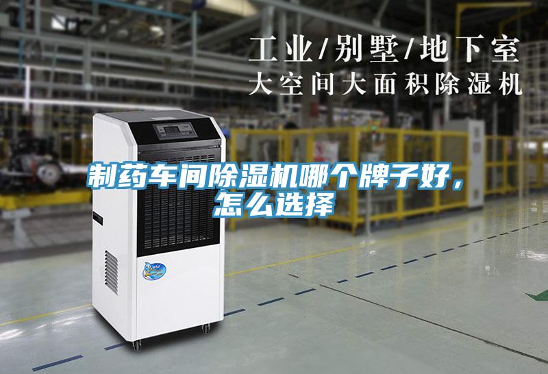 制藥車間除濕機哪個牌子好，怎么選擇