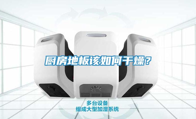 廚房地板該如何干燥？