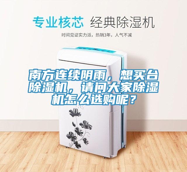 南方連續陰雨，想買臺除濕機，請問大家除濕機怎么選購呢？