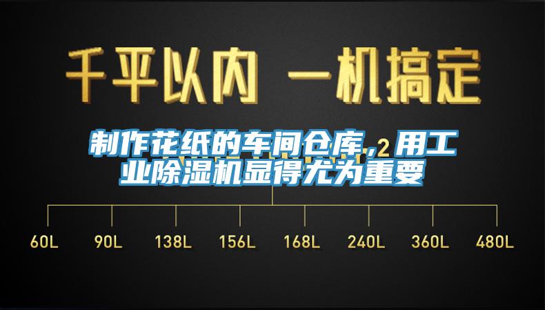 制作花紙的車間倉庫，用工業除濕機顯得尤為重要