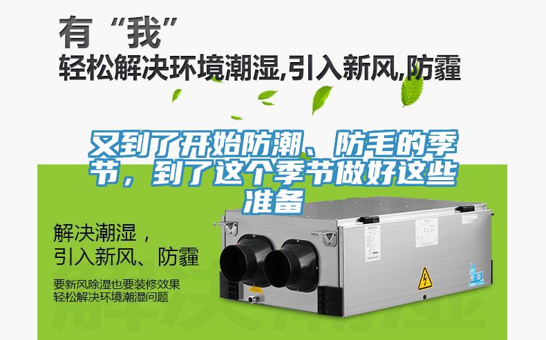 又到了開始防潮、防毛的季節，到了這個季節做好這些準備