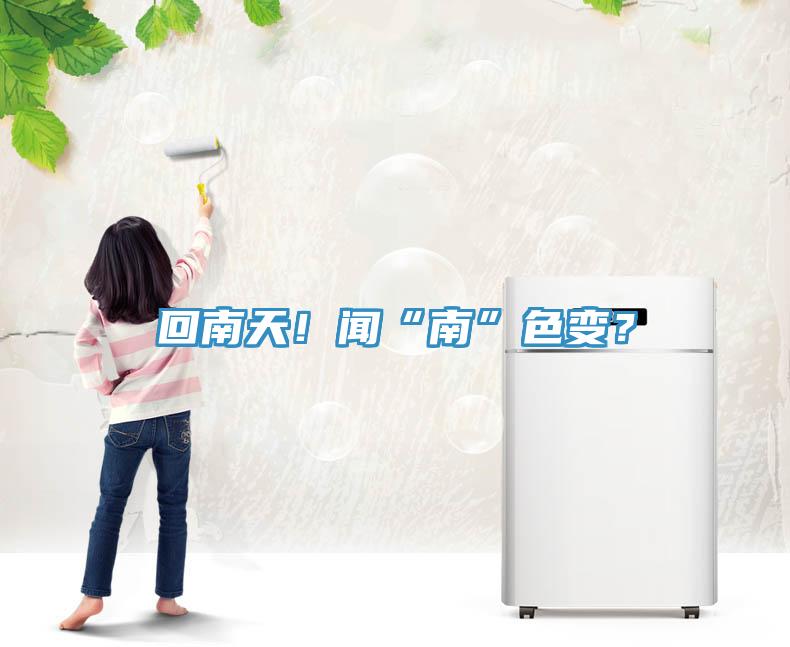 回南天!聞“南”色變?